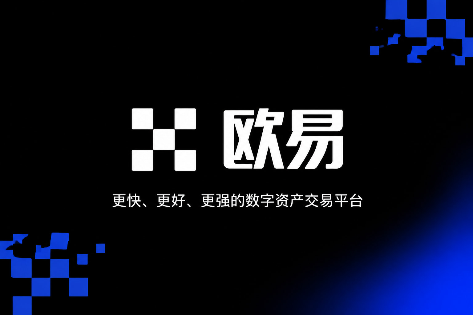 欧交易所app数字资产交易平台App